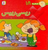 فسقلی ها 18 ریسی رییس